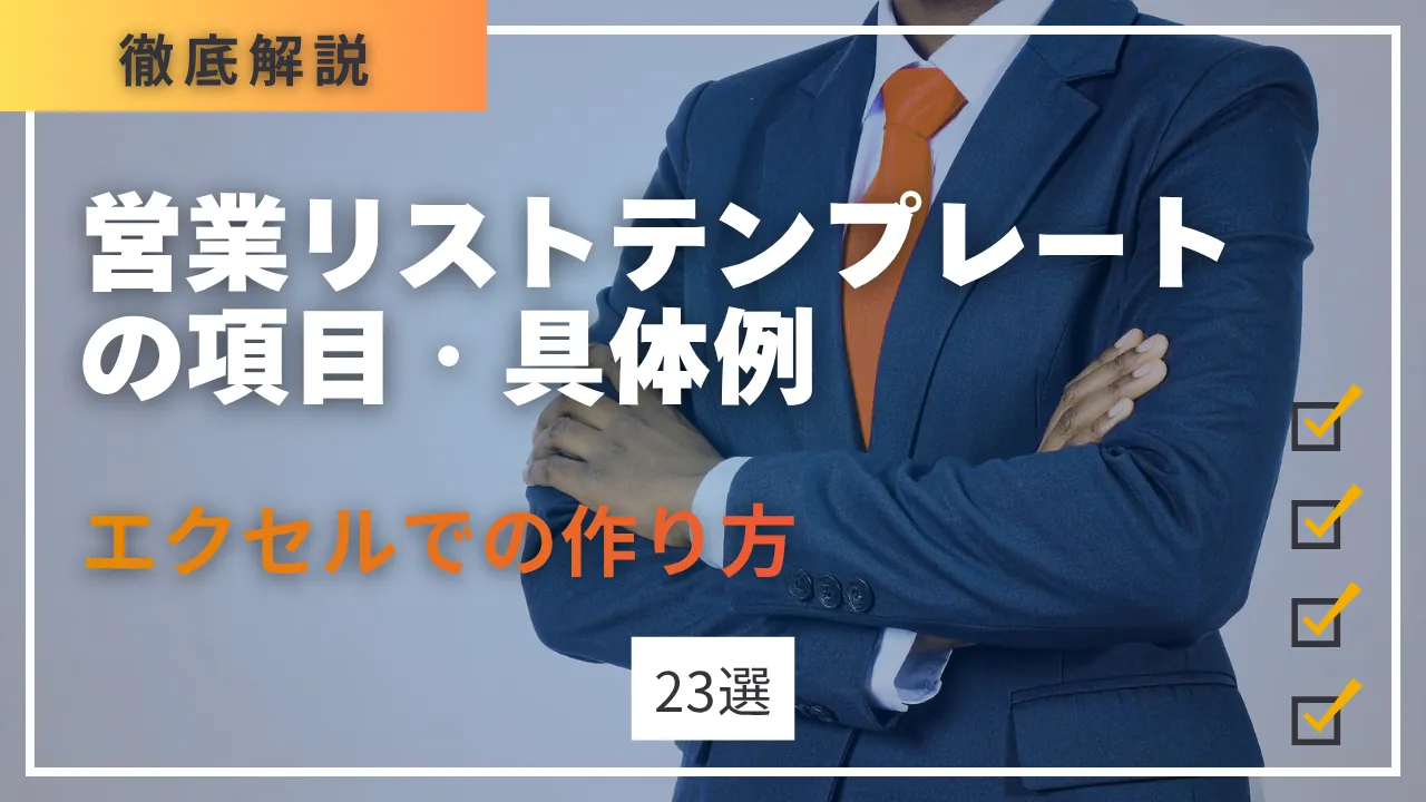 【無料DL】営業リストテンプレートの項目具体例23選・エクセルでの作り方・管理のコツ